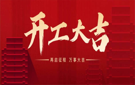 "龍"運當(dāng)頭，開工大吉！