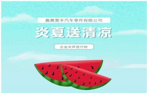 企業關懷 | “炎夏送清涼”活動圓滿落幕！這份快樂請查收～